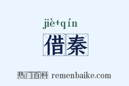 借秦是什么意思的图片